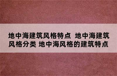 地中海建筑风格特点  地中海建筑风格分类 地中海风格的建筑特点